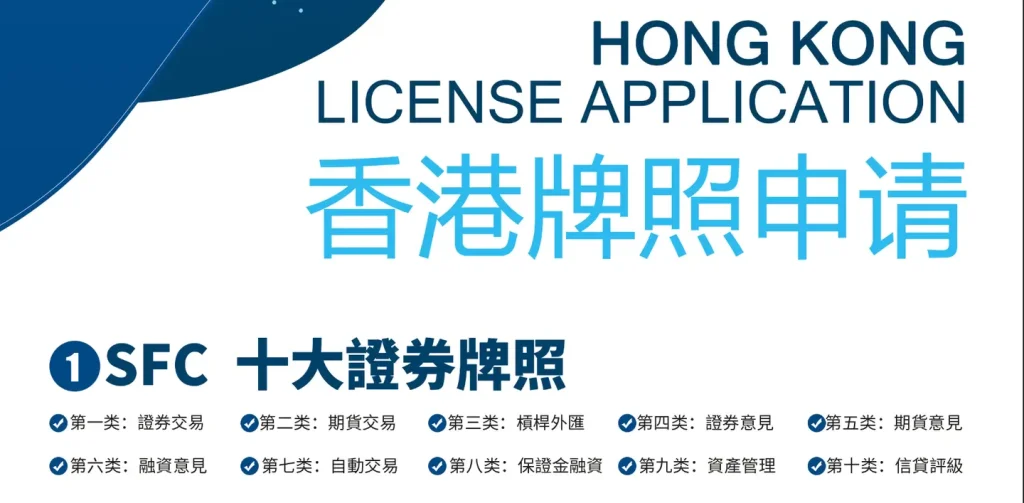 香港证监会（SFC）牌照