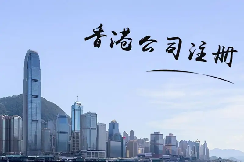 香港公司注册流程，注册香港公司的优势