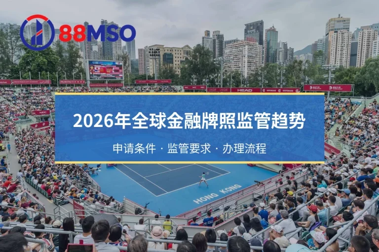 2026年全球金融牌照监管趋势：申请条件 · 监管要求 · 办理流程