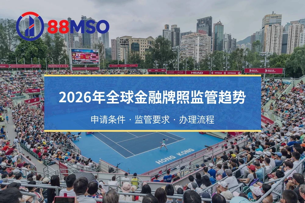 2026年全球金融牌照监管趋势：申请条件 · 监管要求 · 办理流程