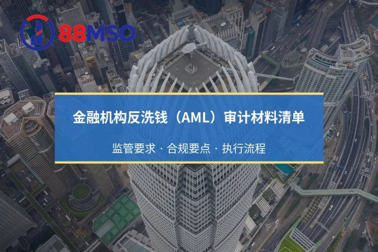 金融机构反洗钱（AML）审计材料清单：合规官应对监管抽查的必备文件