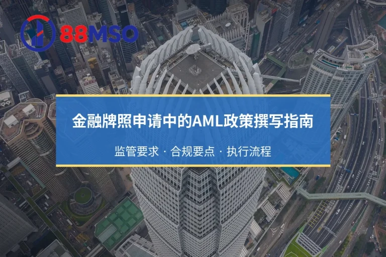 金融牌照申请中的AML政策撰写指南：监管要求 · 合规要点 · 执行流程