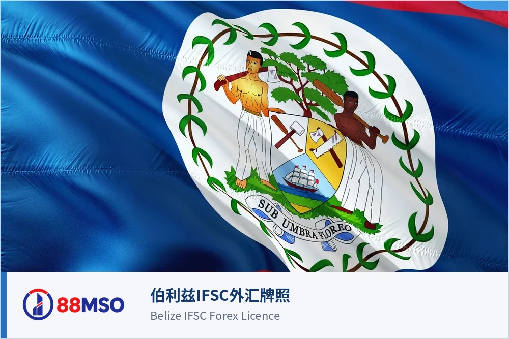 伯利兹IFSC外汇牌照