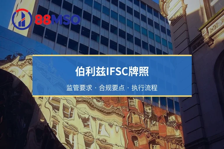 伯利兹IFSC牌照：离岸衍生品经纪商合规选择与最新监管动态