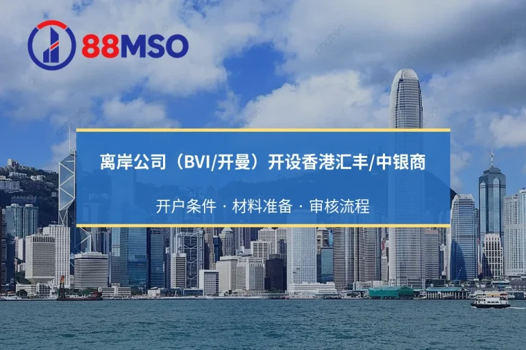 离岸公司（BVI/开曼）开设香港汇丰/中银商业账户的最新尽调要求（2026版）