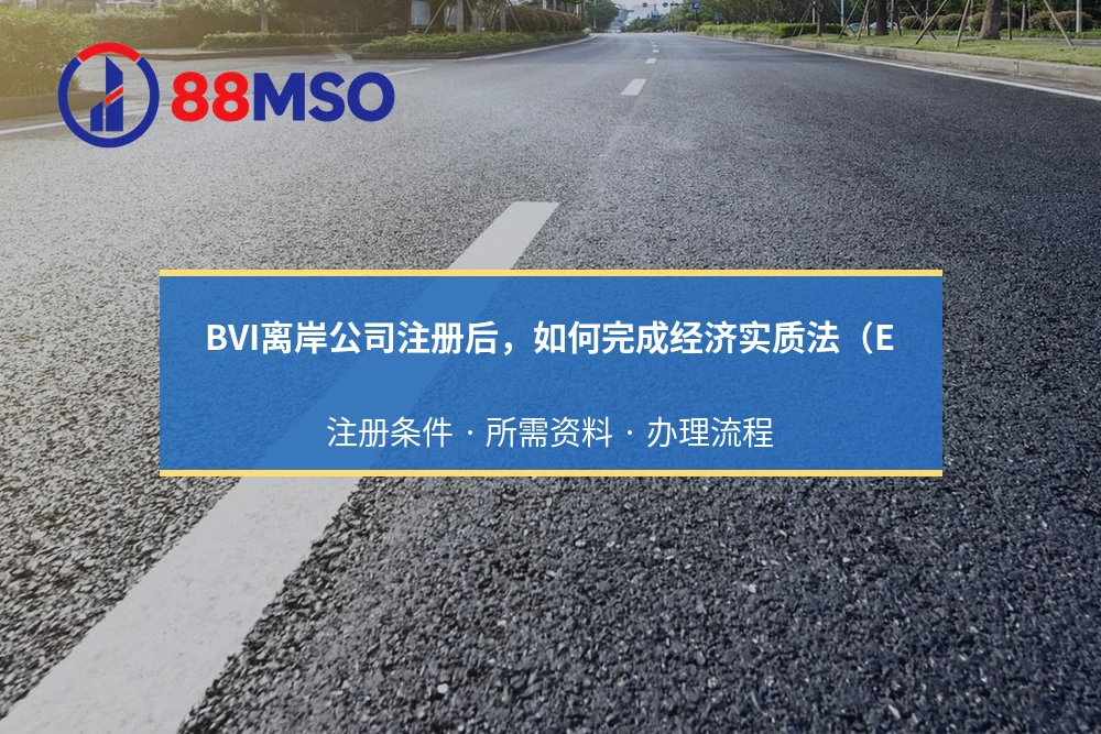 BVI离岸公司注册后，如何完成经济实质法（E：注册条件 · 所需资料 · 办理流程