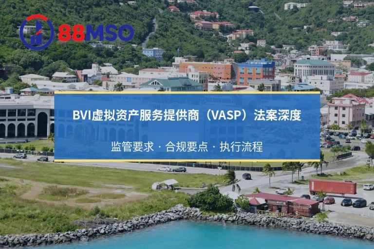 BVI虚拟资产服务提供商（VASP）法案：离岸Web3项目合规要求