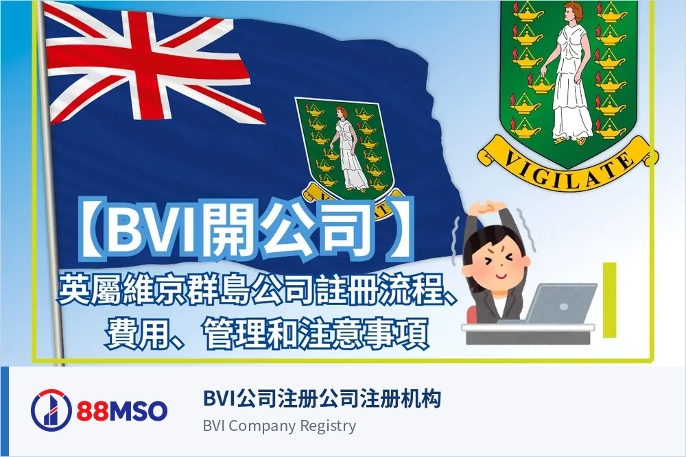 bvi vs cayman setup context bilingual BVI公司注册公司注册机构