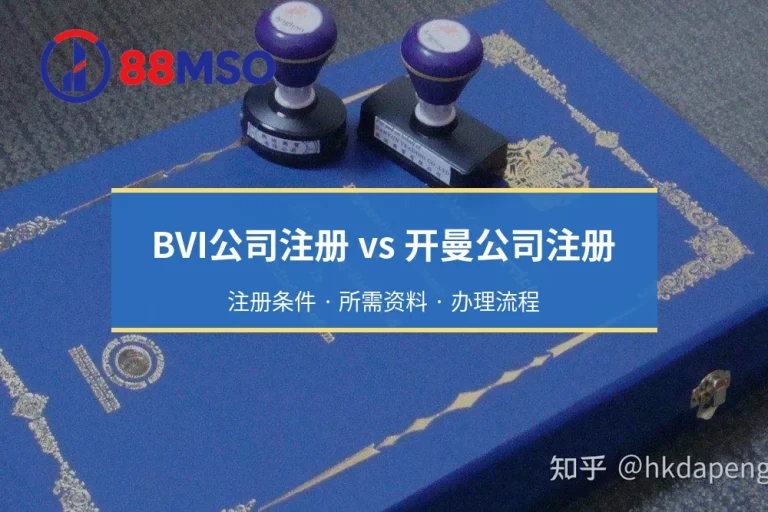 BVI公司注册 vs 开曼公司注册：注册条件 · 所需资料 · 办理流程