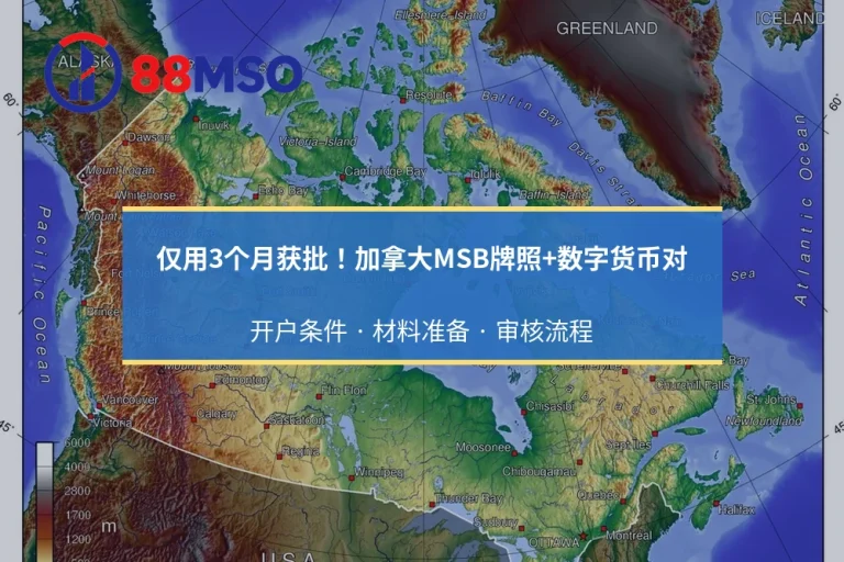 仅用3个月获批！加拿大MSB牌照+数字货币对：开户条件 · 材料准备 · 审核流程