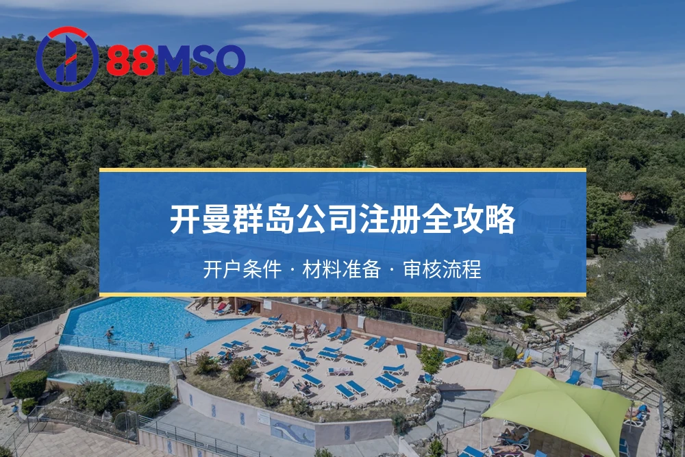 开曼群岛公司注册全攻略：开户条件 · 材料准备 · 审核流程