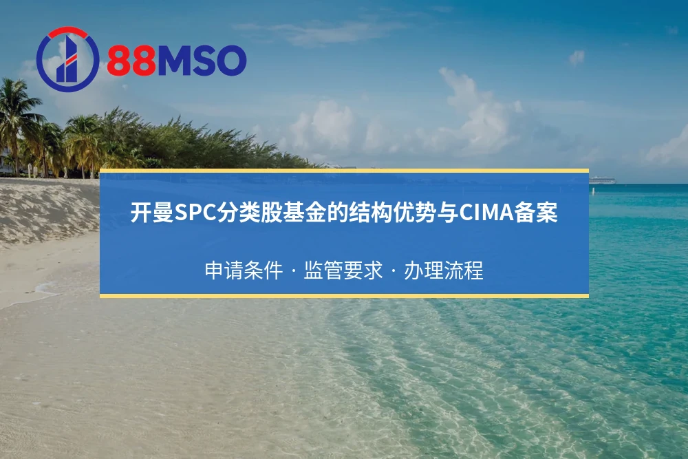 开曼SPC分类股基金的结构优势与CIMA备案：申请条件 · 监管要求 · 办理流程