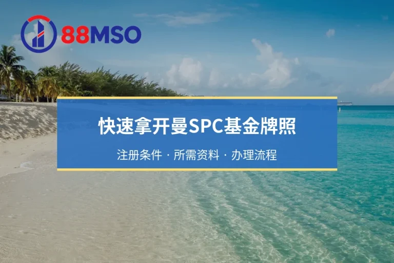 开曼SPC基金设立：公司结构、私募基金注册与CIMA备案