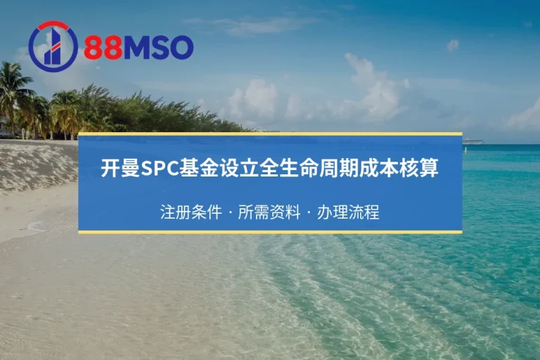 开曼SPC基金设立全生命周期成本核算：CIMA备案、法律与审计费用明细