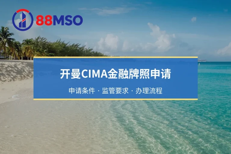 开曼CIMA金融牌照申请：申请条件 · 监管要求 · 办理流程
