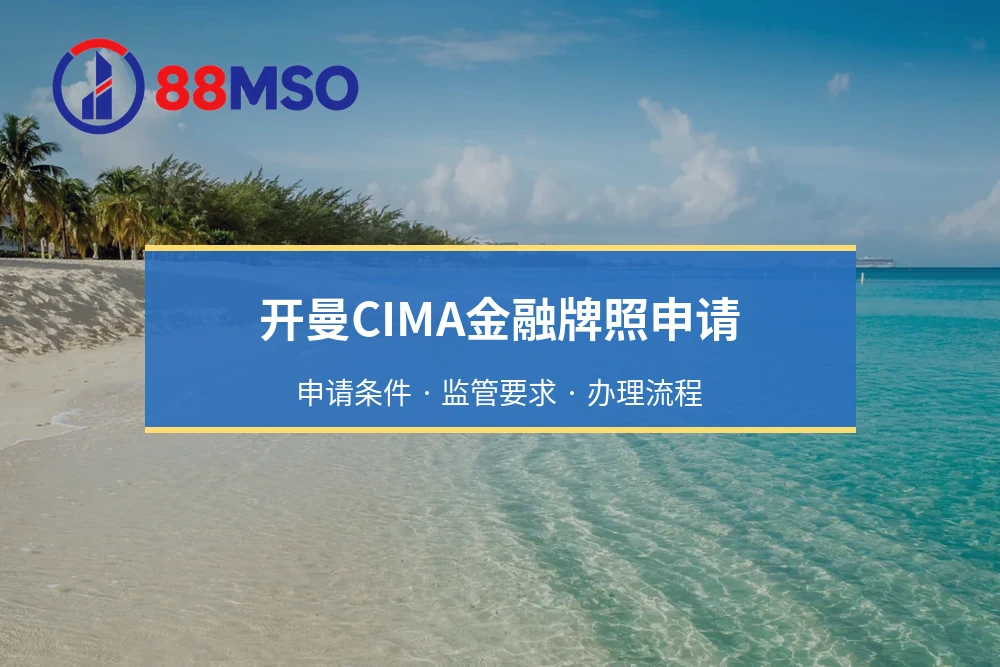 开曼CIMA金融牌照申请：申请条件 · 监管要求 · 办理流程