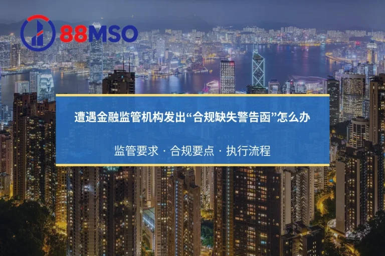 遭遇金融监管机构发出“合规缺失警告函”怎么办？牌照危机公关与补救措施
