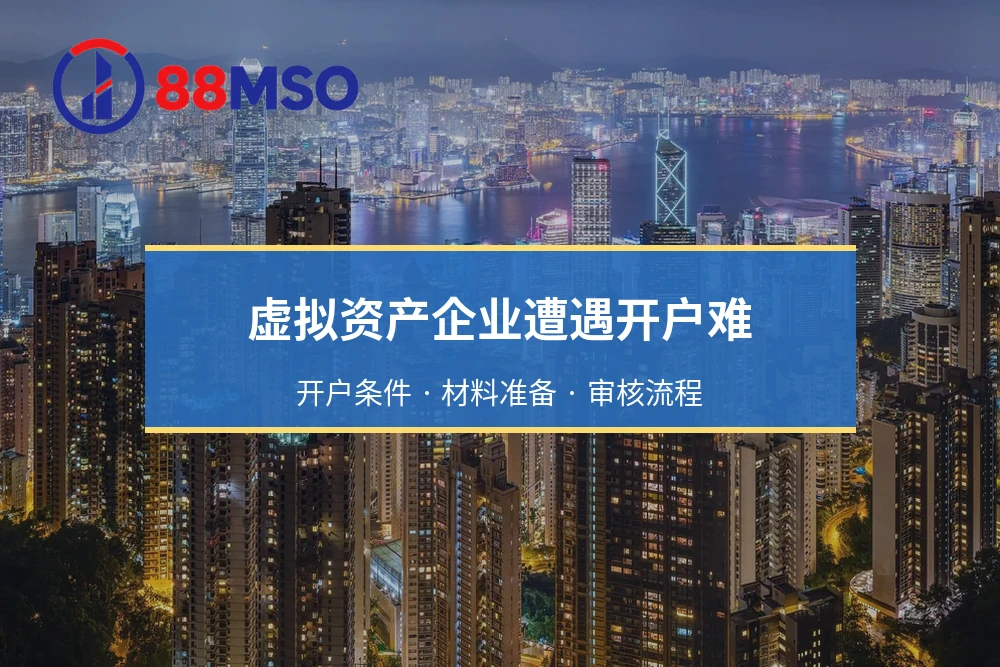 虚拟资产企业遭遇开户难：开户条件 · 材料准备 · 审核流程
