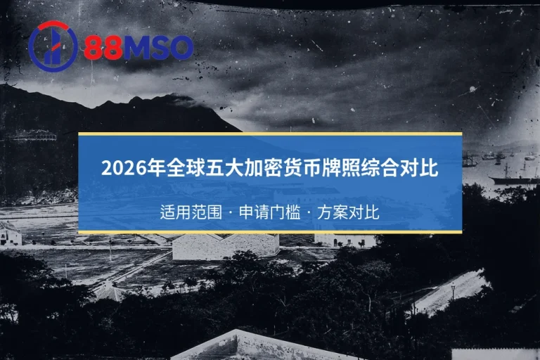 2026年全球五大加密货币牌照综合对比：香港、新加坡、迪拜、爱沙尼亚、直布罗陀