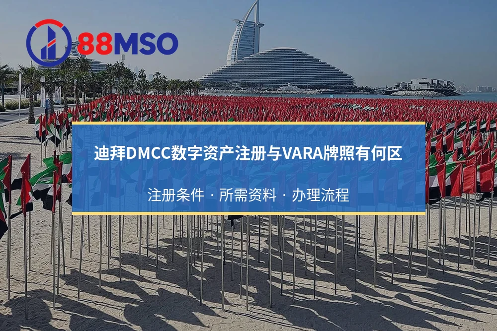 迪拜DMCC数字资产注册与VARA牌照有何区：注册条件 · 所需资料 · 办理流程