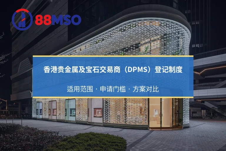 香港DPMS登记：A类与B类的交易范围及合规区别