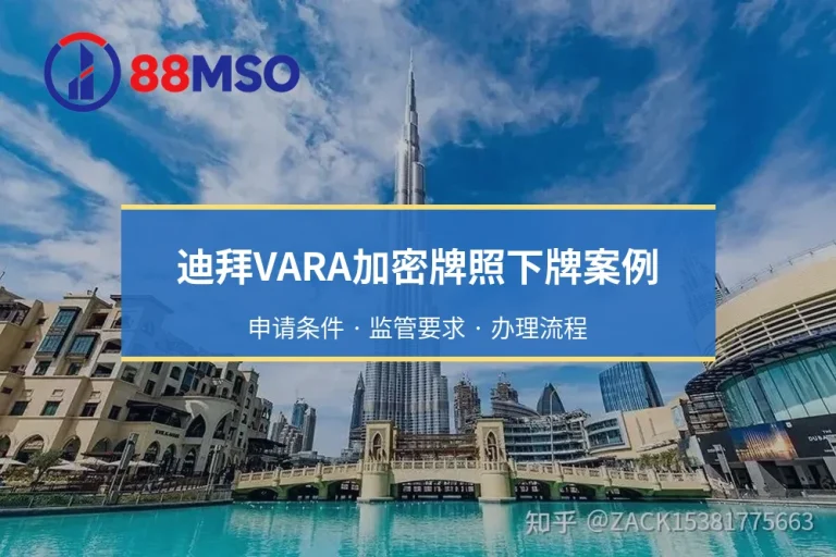 迪拜VARA加密牌照下牌案例：申请条件 · 监管要求 · 办理流程