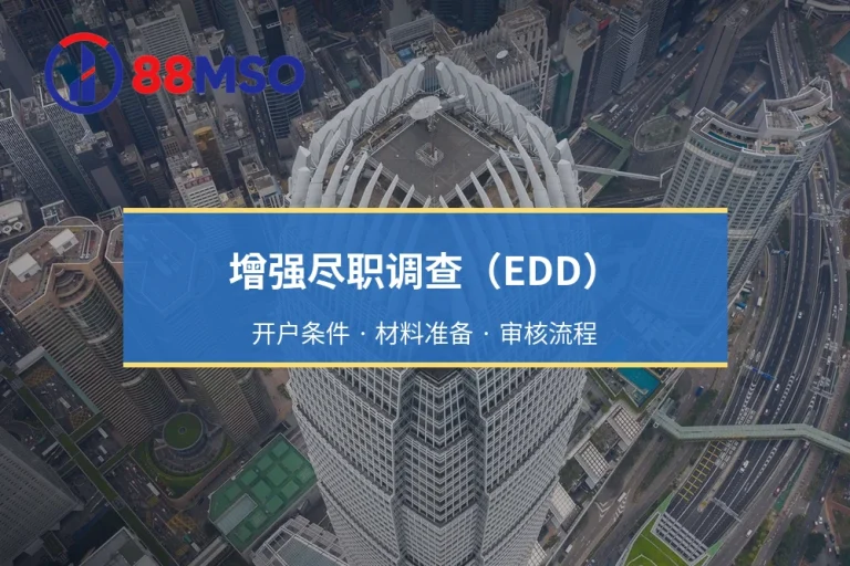什么是增强尽职调查（EDD）？高风险持牌机构开户时如何配合银行合规审查？