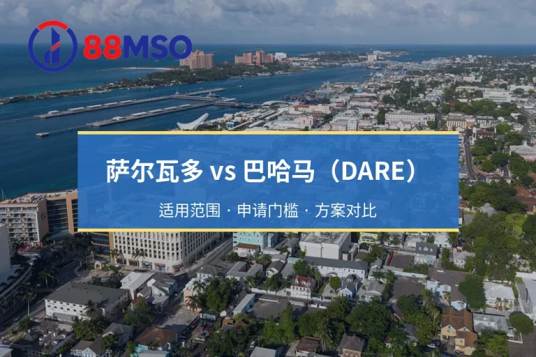 萨尔瓦多 vs 巴哈马（DARE）：拉美及加勒比海新兴数字货币牌照优势对比