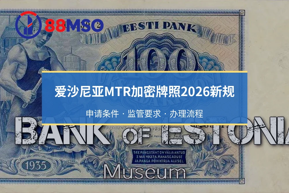 爱沙尼亚MTR加密牌照2026新规：申请条件 · 监管要求 · 办理流程