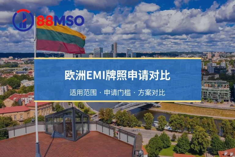 欧洲EMI牌照申请对比：立陶宛、爱沙尼亚、塞浦路斯、波兰哪个更适合你？