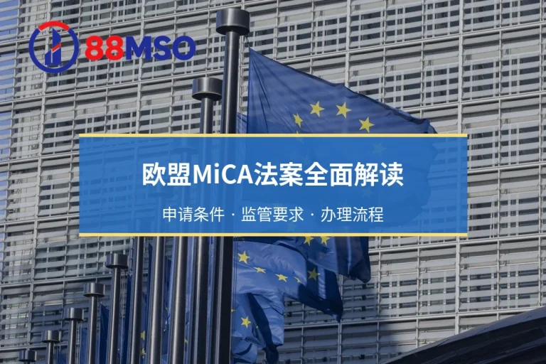 欧盟MiCA法案全面解读：对稳定币发行方与加密资产服务商（CASP）的深远影响