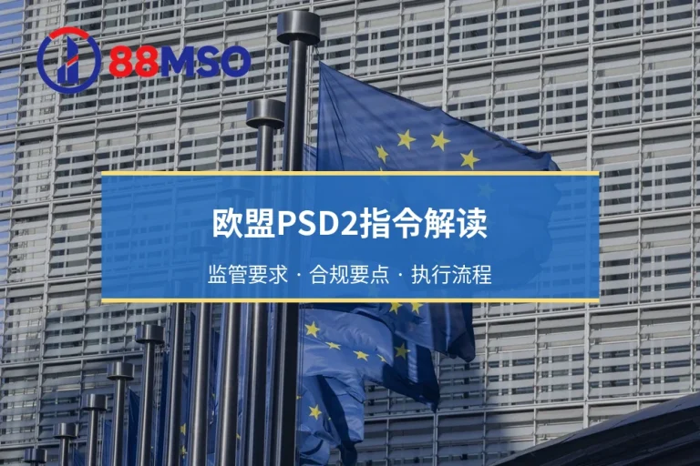 欧盟PSD2指令解读：开放银行API合规要求与EMI持牌机构数据交互规范