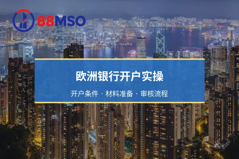 欧洲银行开户实操：开户条件 · 材料准备 · 审核流程