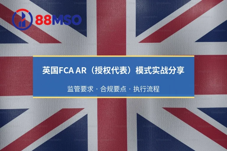 英国FCA AR（授权代表）模式实战分享：外汇初创平台如何低成本合规起步？