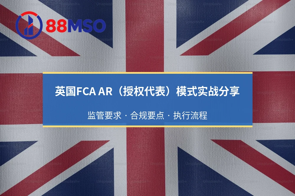 英国FCA AR（授权代表）模式实战分享：监管要求 · 合规要点 · 执行流程