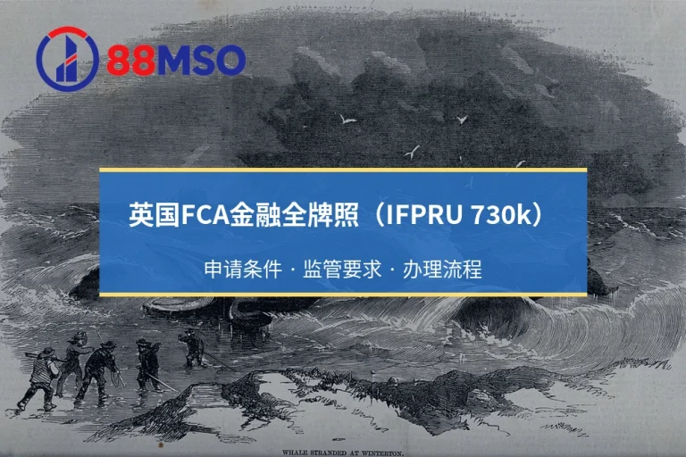英国FCA金融全牌照（IFPRU 730k）：申请条件 · 监管要求 · 办理流程
