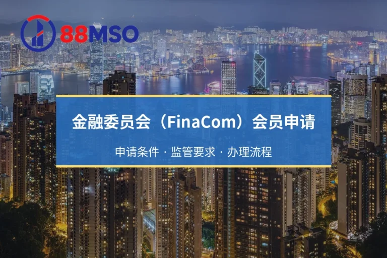 金融委员会（FinaCom）会员申请：外汇及差价合约经纪商的外部争议解决机制