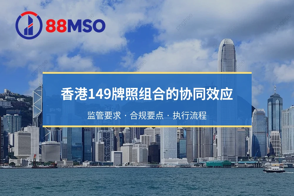 香港149牌照组合的协同效应：监管要求 · 合规要点 · 执行流程