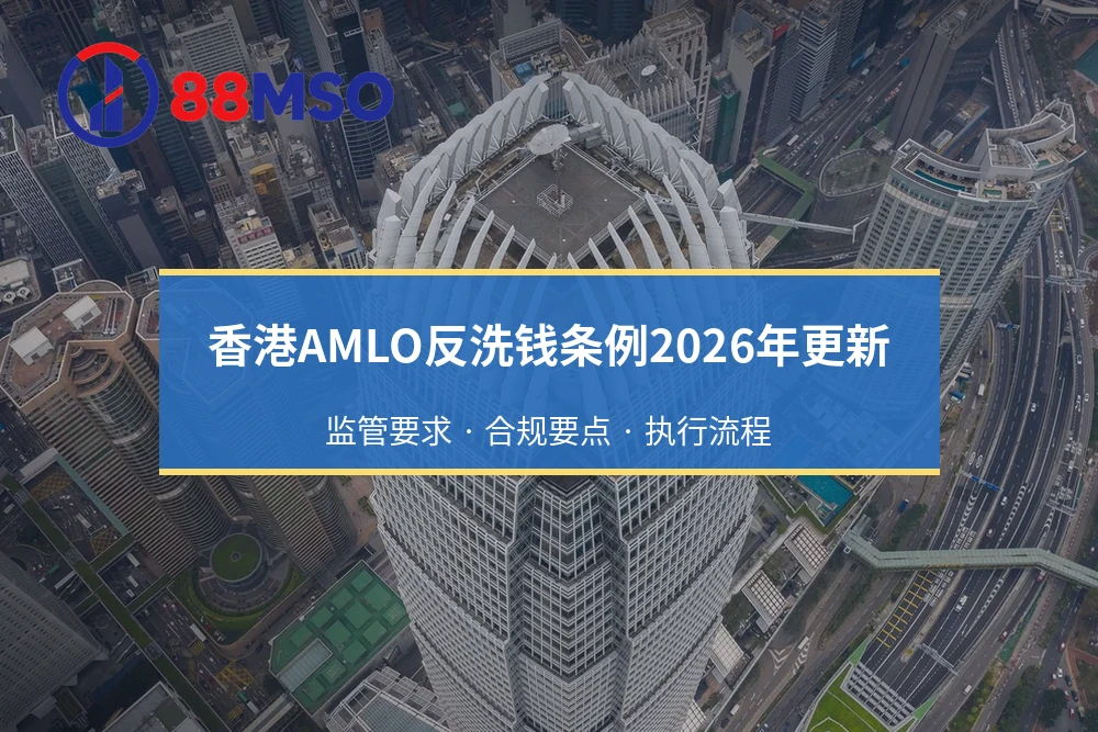 香港AMLO反洗钱条例2026年更新：监管要求 · 合规要点 · 执行流程