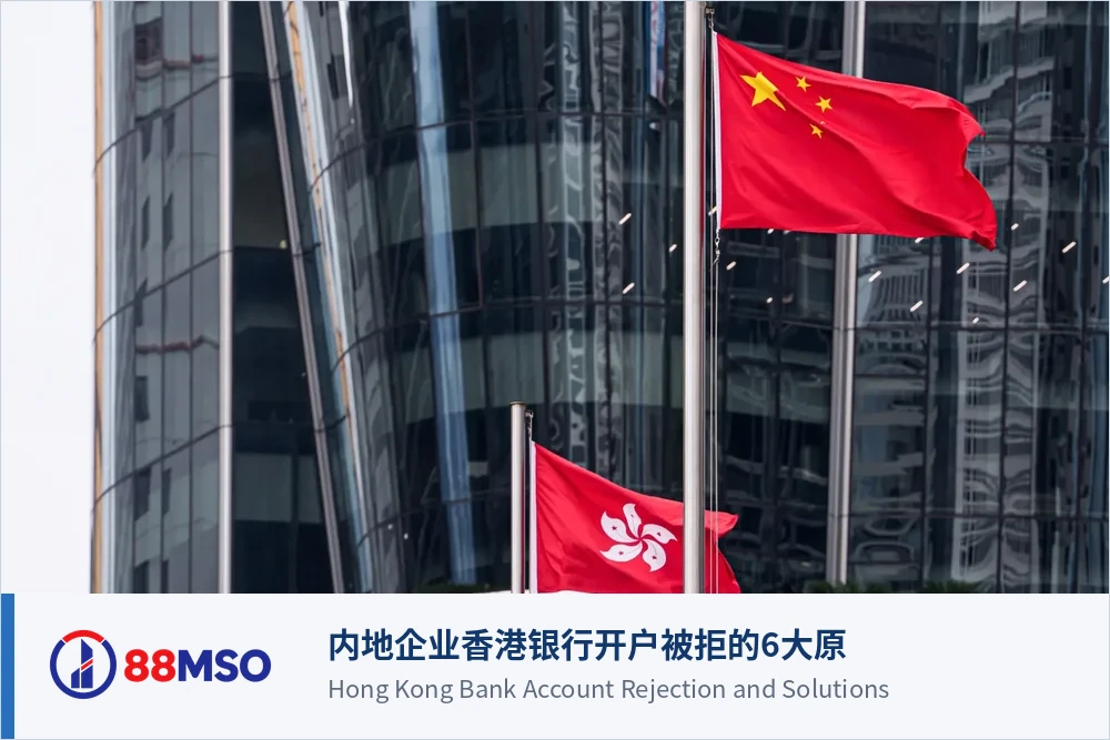 hk bank account rejection 2026 context bilingual 内地企业香港银行开户被拒的6大原因及解决方案
