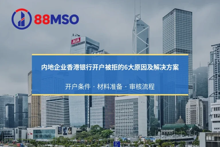 内地企业香港银行开户被拒的6大原因及解决方案：开户条件 · 材料准备 · 审核流程