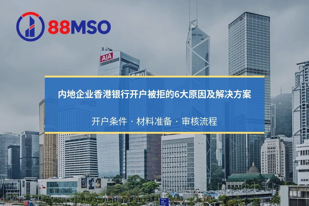 内地企业香港银行开户被拒的6大原因及解决方案：开户条件 · 材料准备 · 审核流程