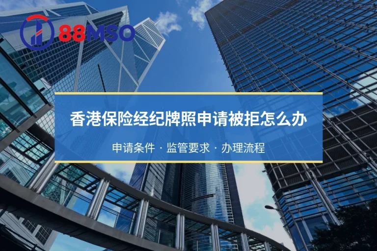 香港保险经纪牌照申请被拒怎么办：申请条件 · 监管要求 · 办理流程