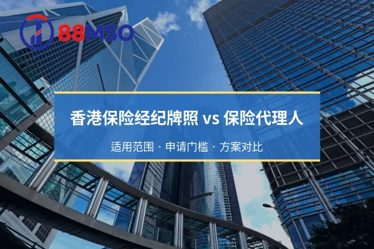 香港保险经纪牌照与保险代理人：业务边界及商业模式对比