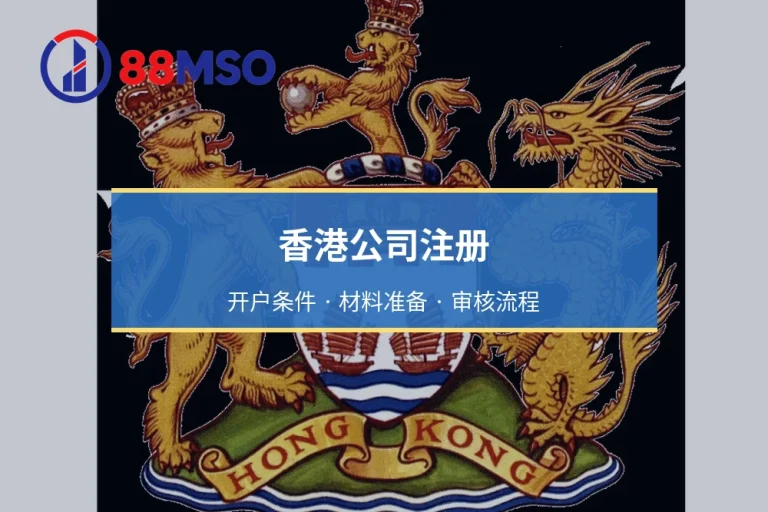 香港公司注册：开户条件 · 材料准备 · 审核流程