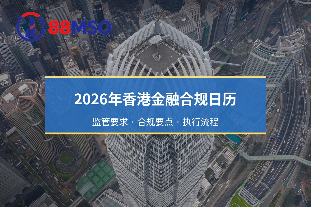 2026年香港金融合规日历：监管要求 · 合规要点 · 执行流程
