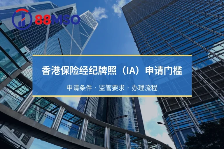 香港保险经纪牌照（IA）申请门槛：申请条件 · 监管要求 · 办理流程