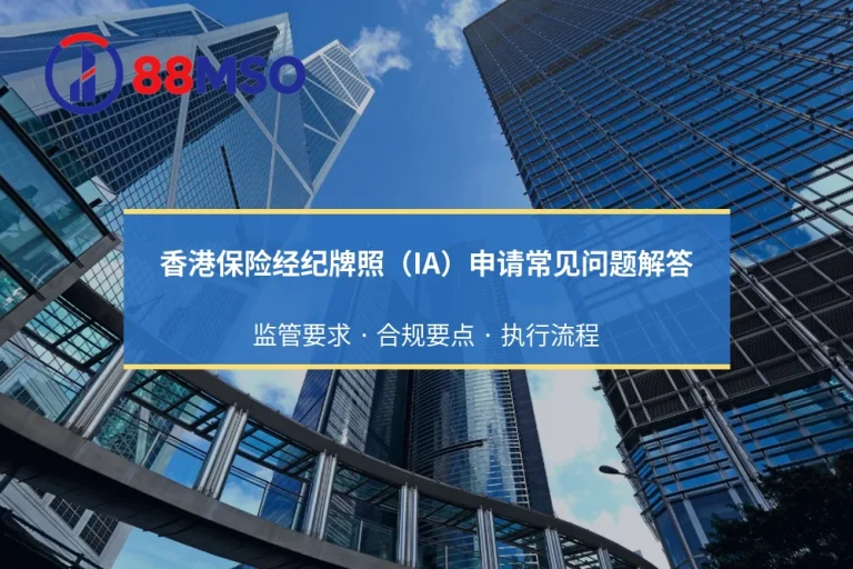 香港保险经纪牌照（IA）申请常见问题解答：监管要求 · 合规要点 · 执行流程