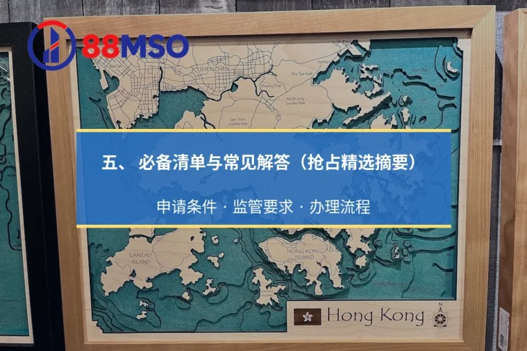 五、 必备清单与常见解答（抢占精选摘要）：申请条件 · 监管要求 · 办理流程