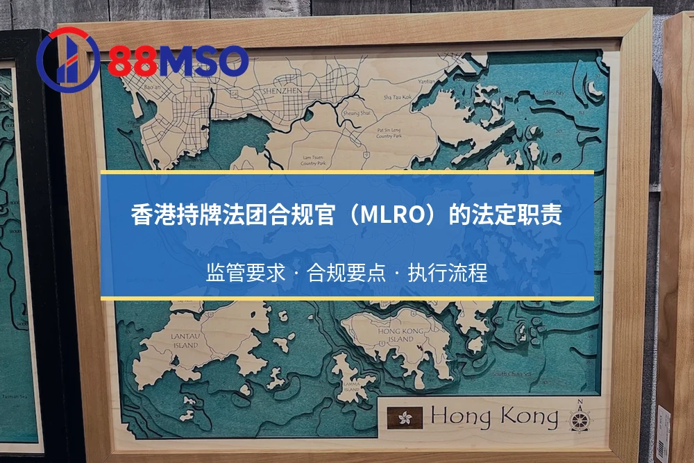 香港持牌法团合规官（MLRO）的法定职责：监管要求 · 合规要点 · 执行流程